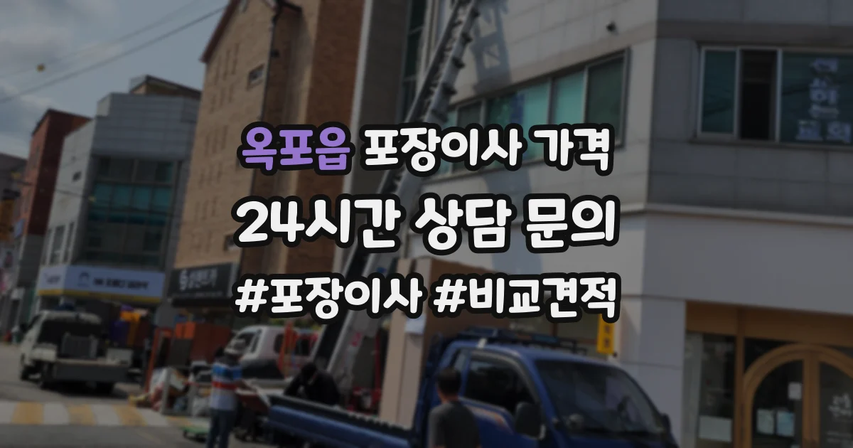 옥포읍 포장이사 가격