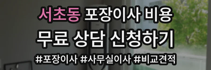 서초동 포장이사 비용