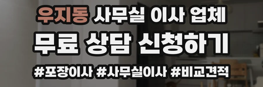 우지동 사무실 이사 업체