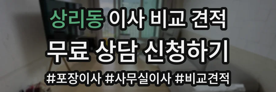 상리동 이사 비교 견적