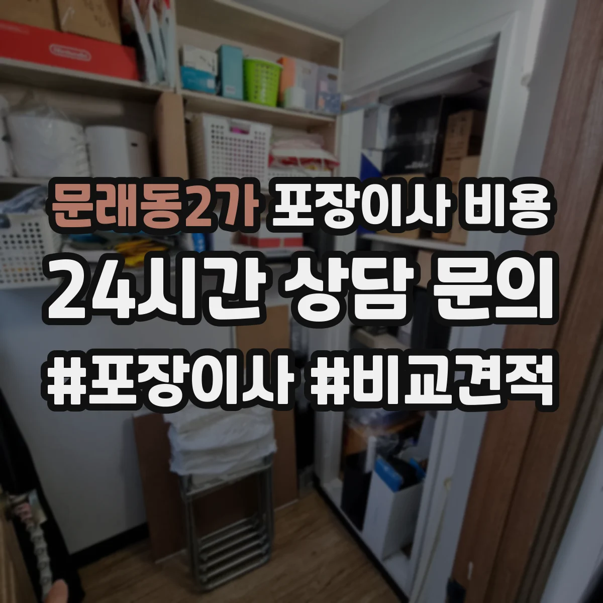 문래동2가 포장이사 비용
