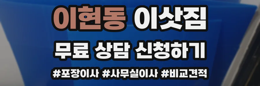 이현동 이삿짐
