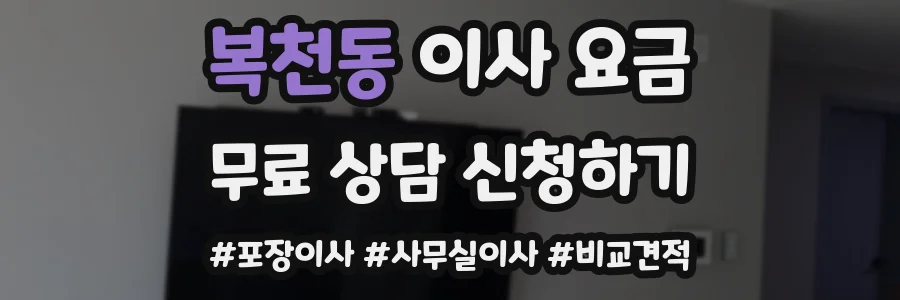 복천동 이사 요금