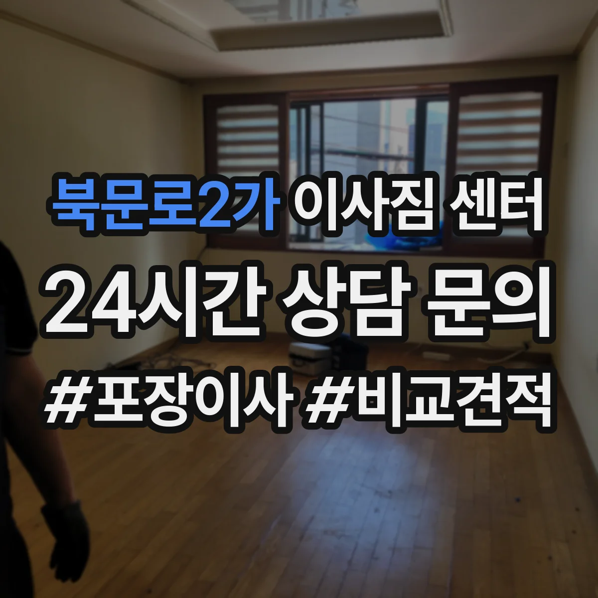북문로2가 이사짐 센터