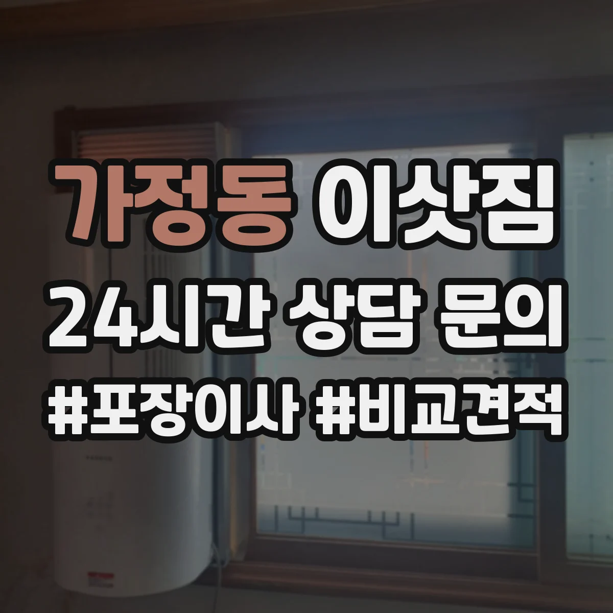 가정동 이삿짐