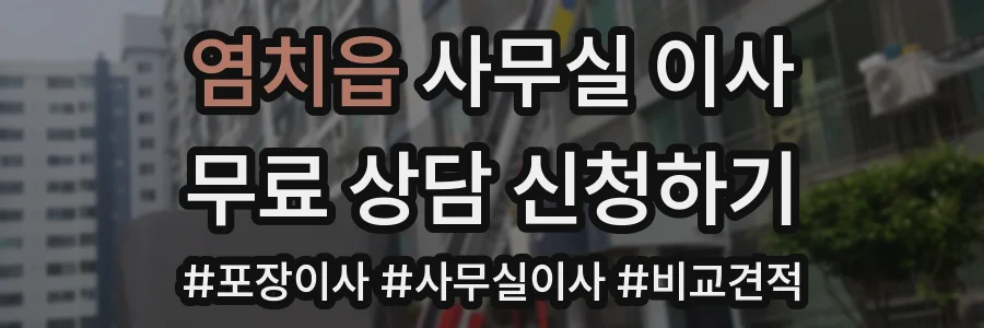 염치읍 사무실 이사