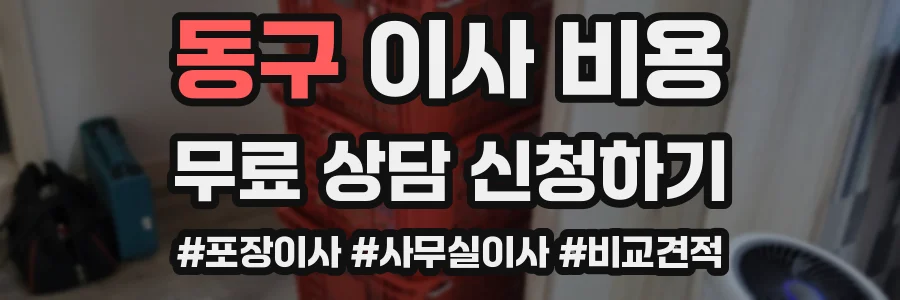 동구 이사 비용