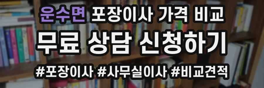 운수면 포장이사 가격 비교