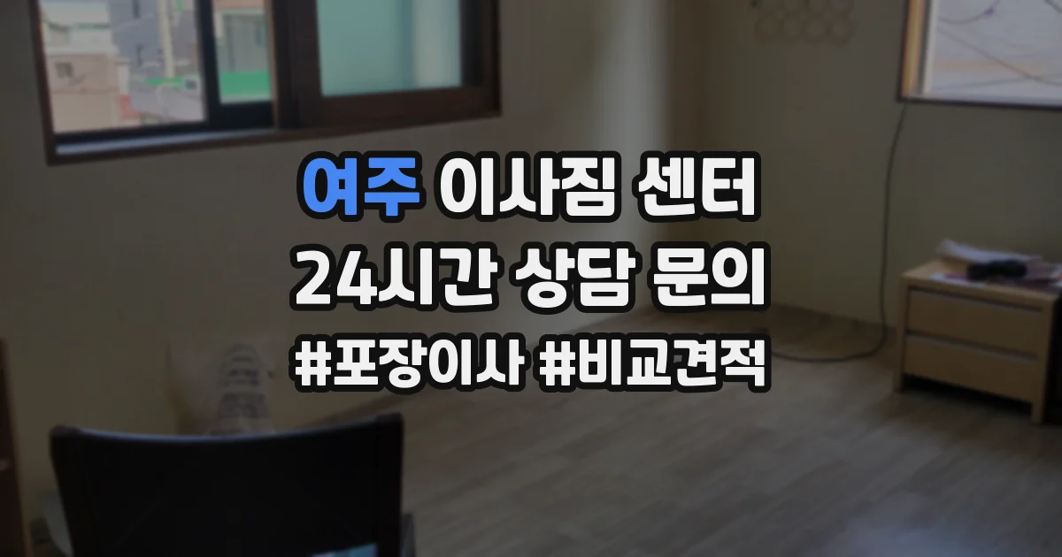 여주 이사짐 센터