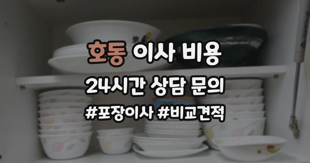 호동 이사 비용