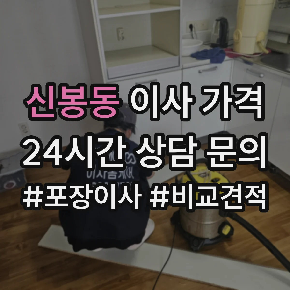 신봉동 이사 가격
