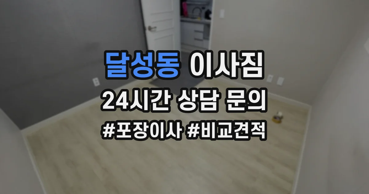 달성동 이사짐