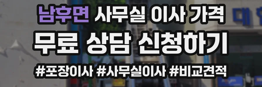 남후면 사무실 이사 가격