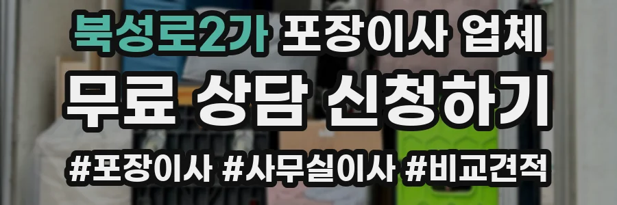 북성로2가 포장이사 업체