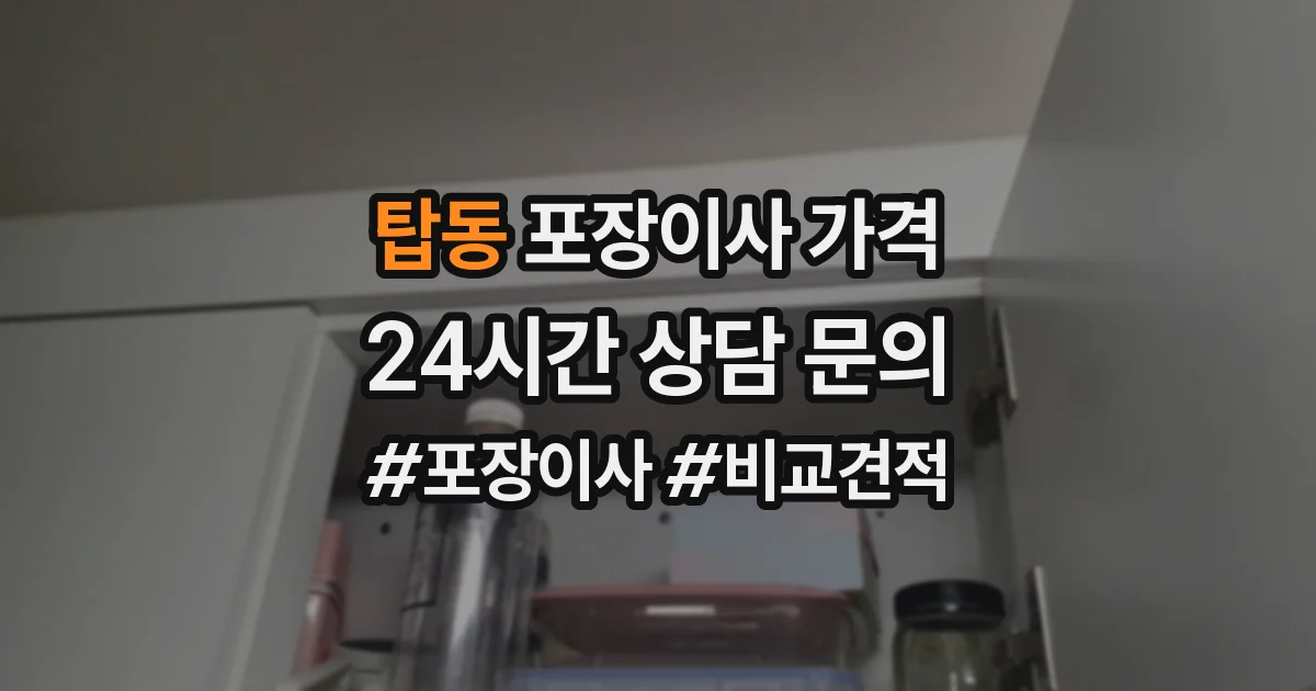 탑동 포장이사 가격