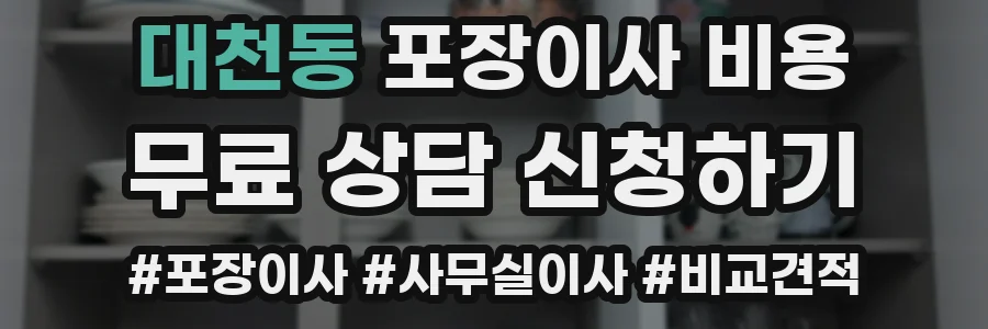 대천동 포장이사 비용