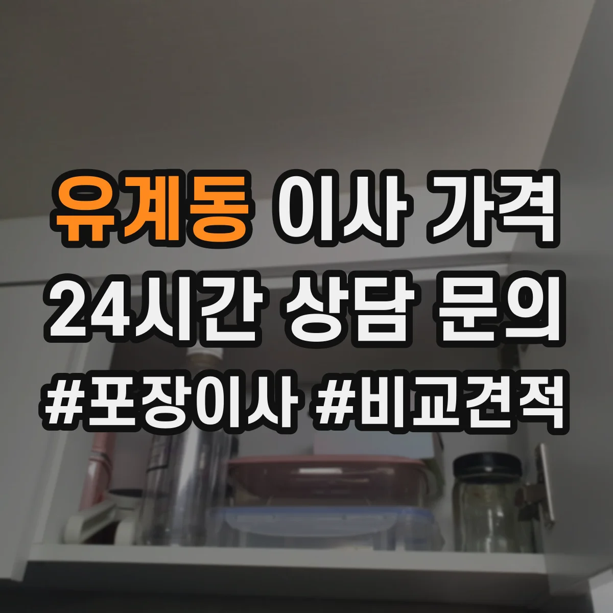 유계동 이사 가격