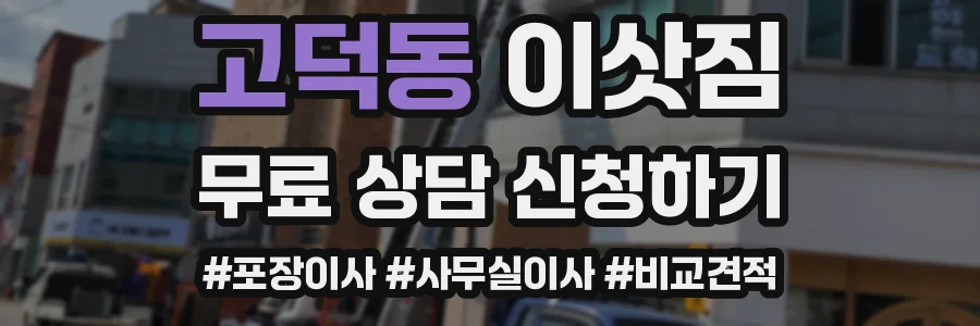 고덕동 이삿짐