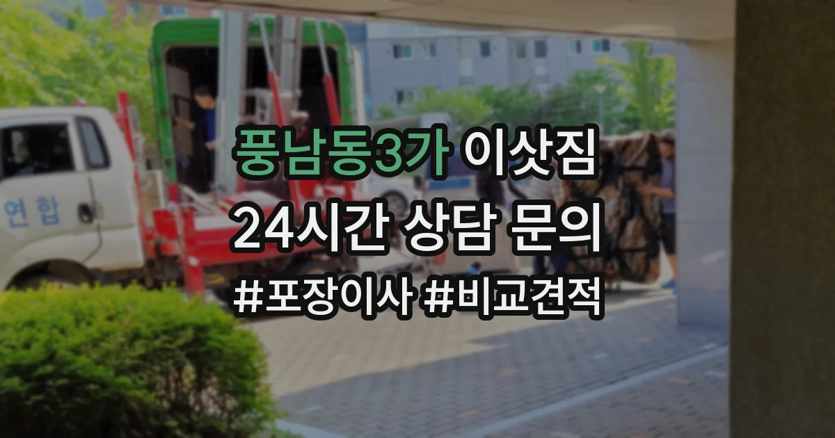 풍남동3가 이삿짐