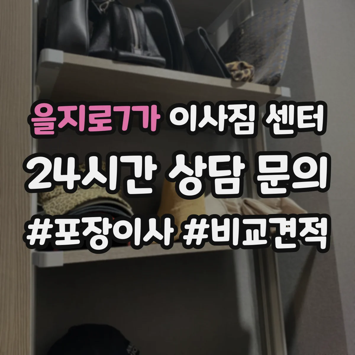 을지로7가 이사짐 센터