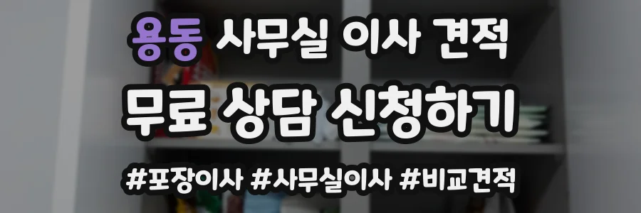 용동 사무실 이사 견적