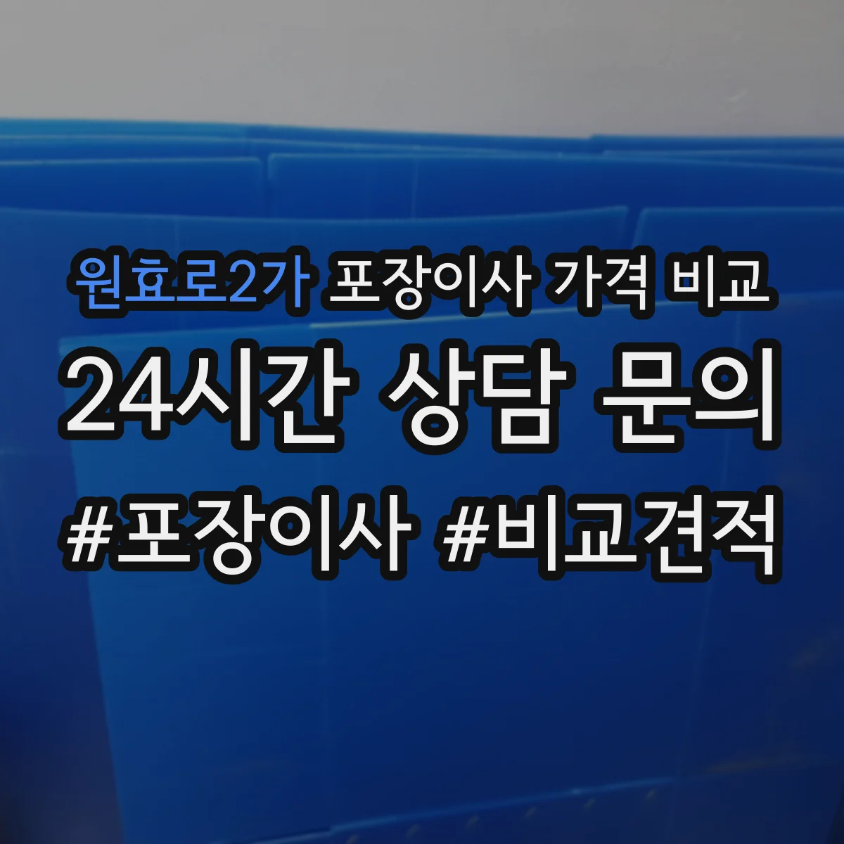 원효로2가 포장이사 가격 비교