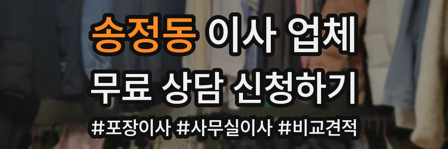 송정동 이사 업체