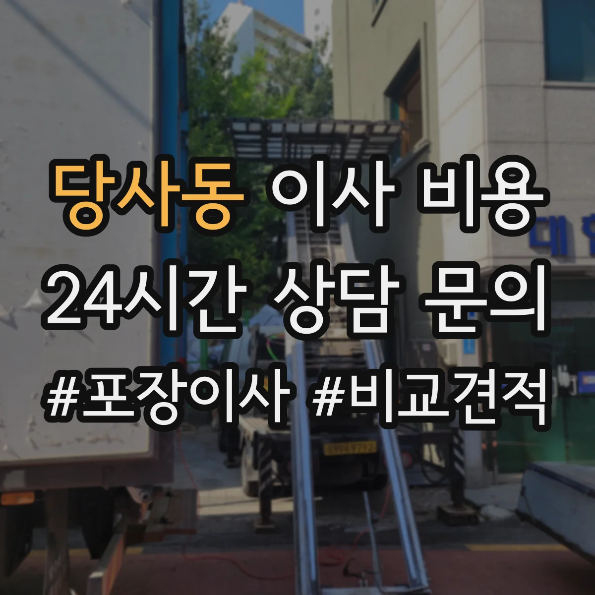 당사동 이사 비용