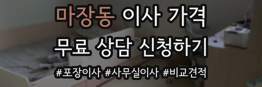 마장동 이사 가격