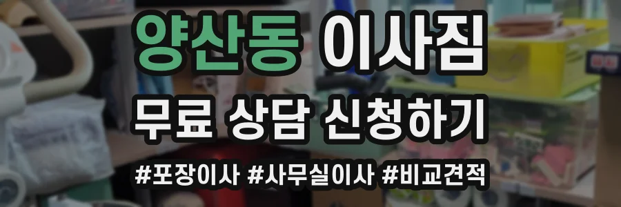 양산동 이사짐