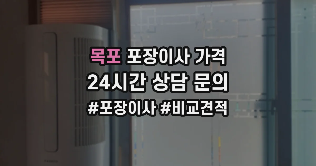 목포 포장이사 가격