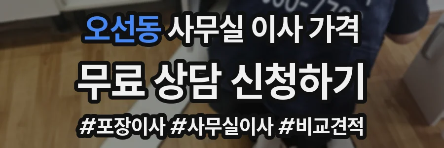 오선동 사무실 이사 가격