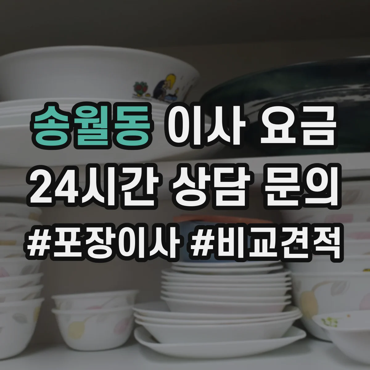 송월동 이사 요금