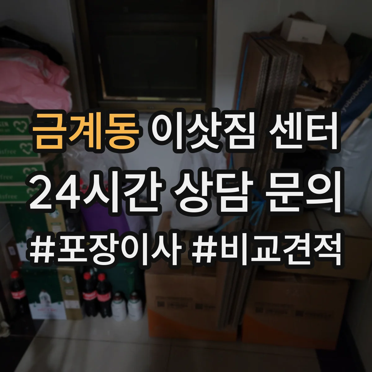 금계동 이삿짐 센터