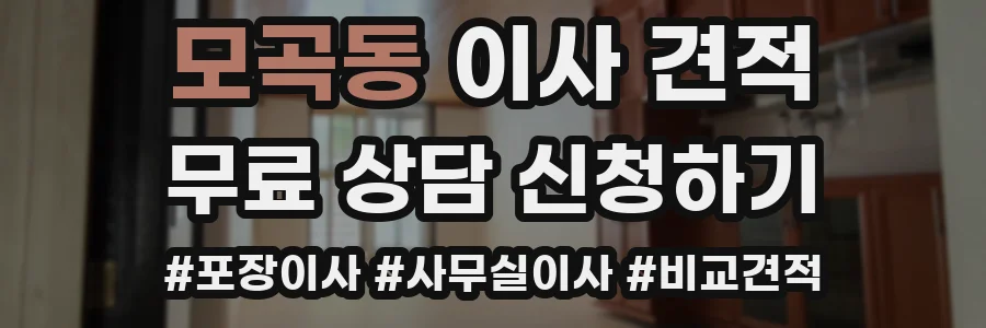 모곡동 이사 견적