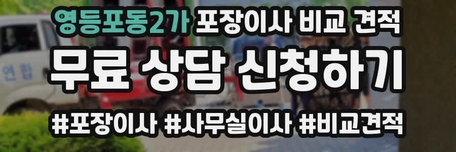 영등포동2가 포장이사 비교 견적