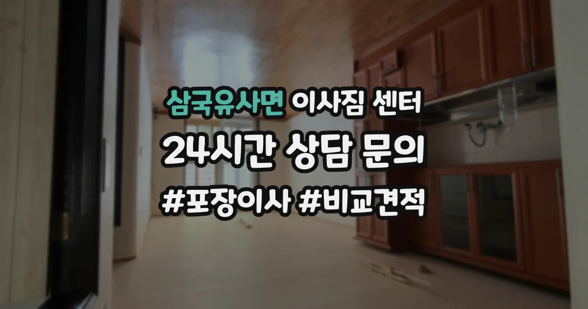 삼국유사면 이사짐 센터