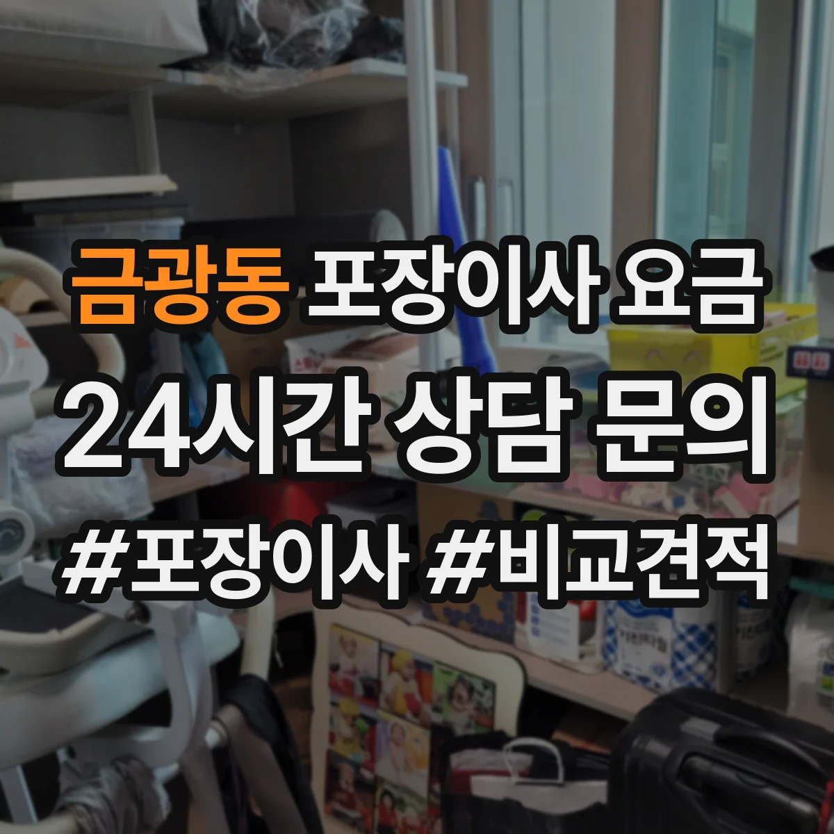 금광동 포장이사 요금