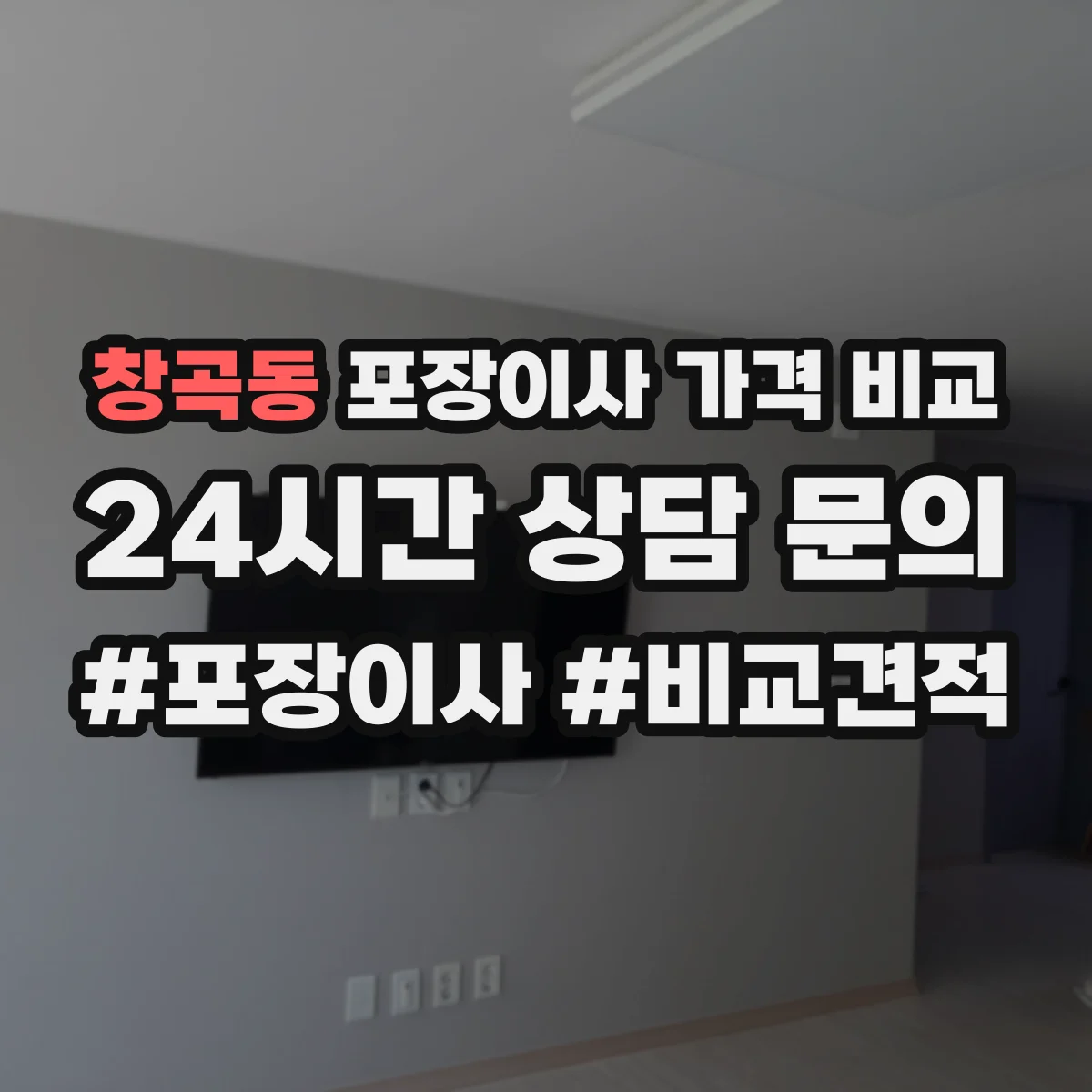 창곡동 포장이사 가격 비교