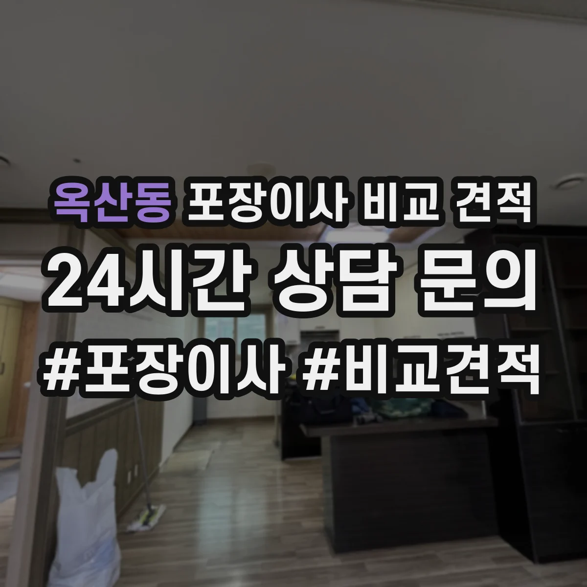 옥산동 포장이사 비교 견적