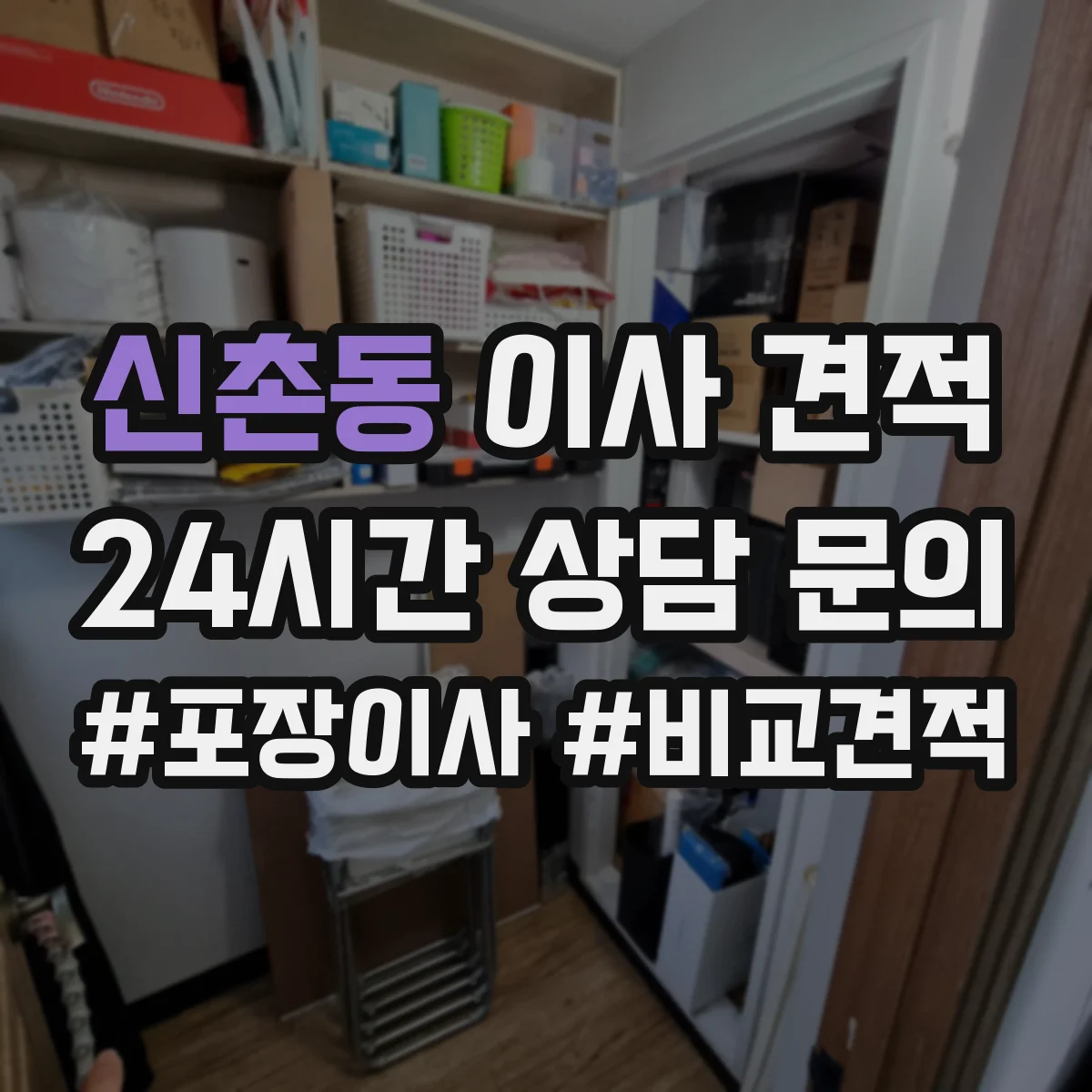 신촌동 이사 견적
