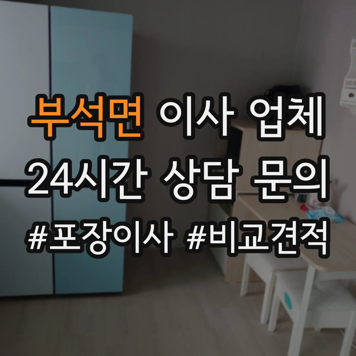 부석면 이사 업체