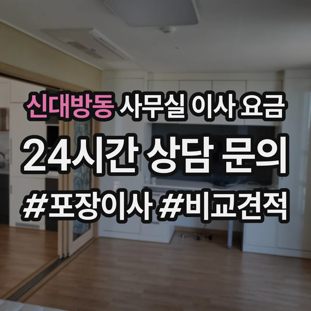 신대방동 사무실 이사 요금