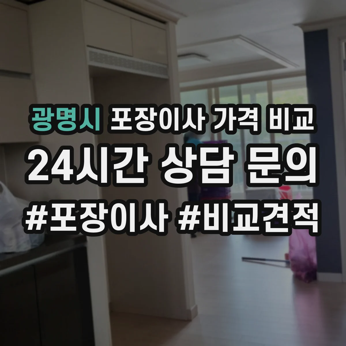 광명시 포장이사 가격 비교