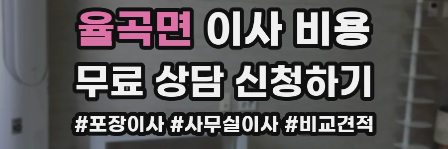 율곡면 이사 비용