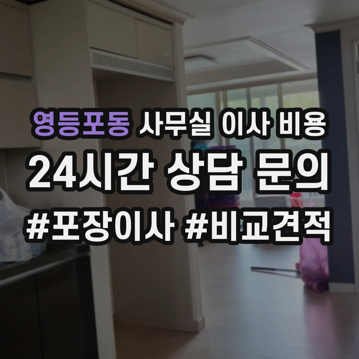 영등포동 사무실 이사 비용