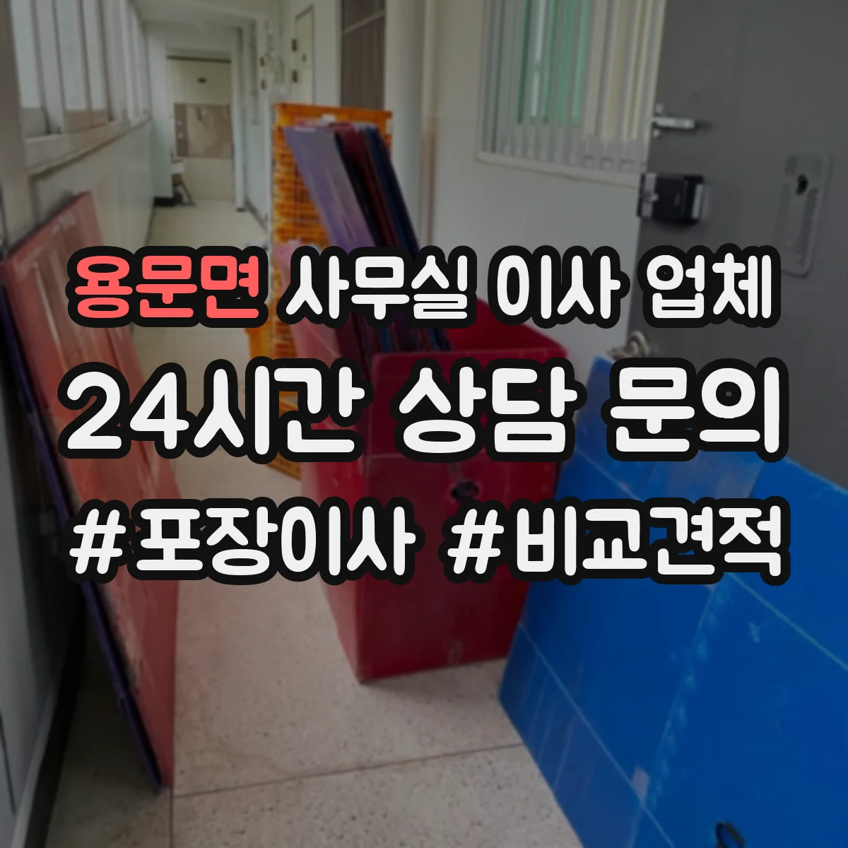 용문면 사무실 이사 업체