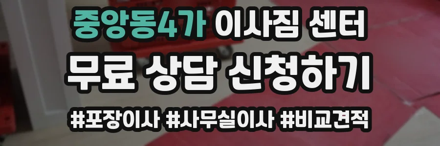 중앙동4가 이사짐 센터