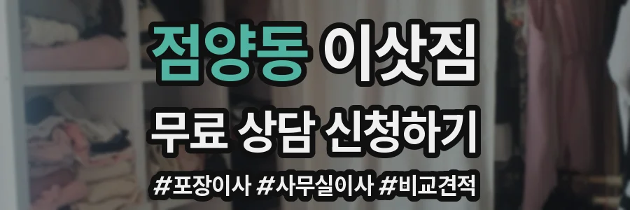 점양동 이삿짐