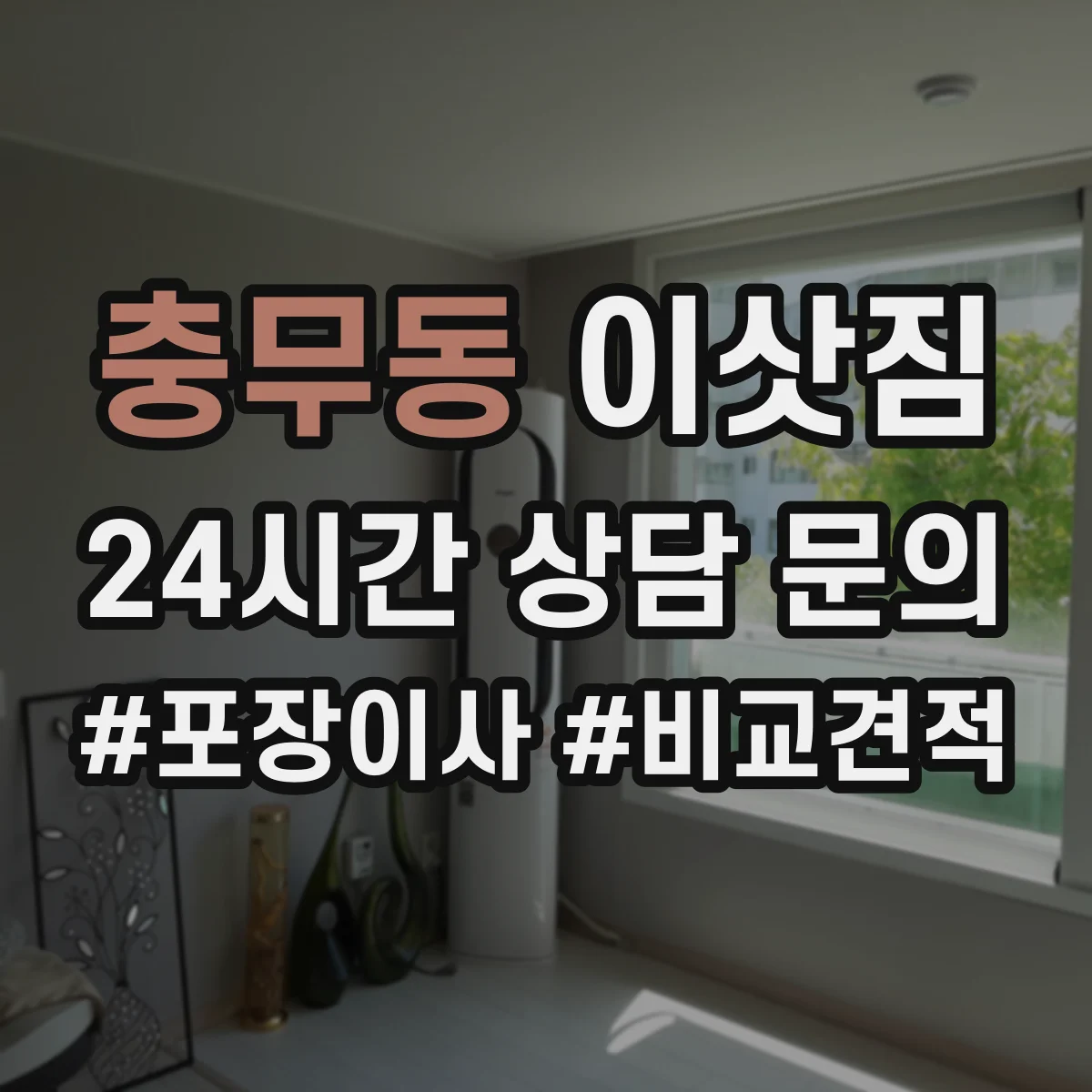충무동 이삿짐
